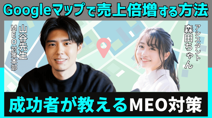 自分でMEO対策！上位表示で売上増加する方法＆おすすめの格安MEOツールも紹介